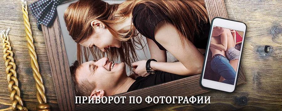 Сильный приворот по фотографии | Чертково