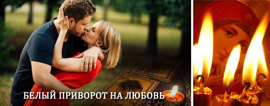 Приворот в домашних условиях на мужчину в Чертково