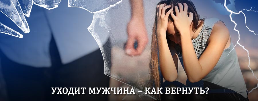 Как вернуть мужа в семью – действенный способ от гадалки в Чертково