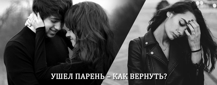 Как вернуть парня после расставания – действенный приворот от гадалки в Чертково